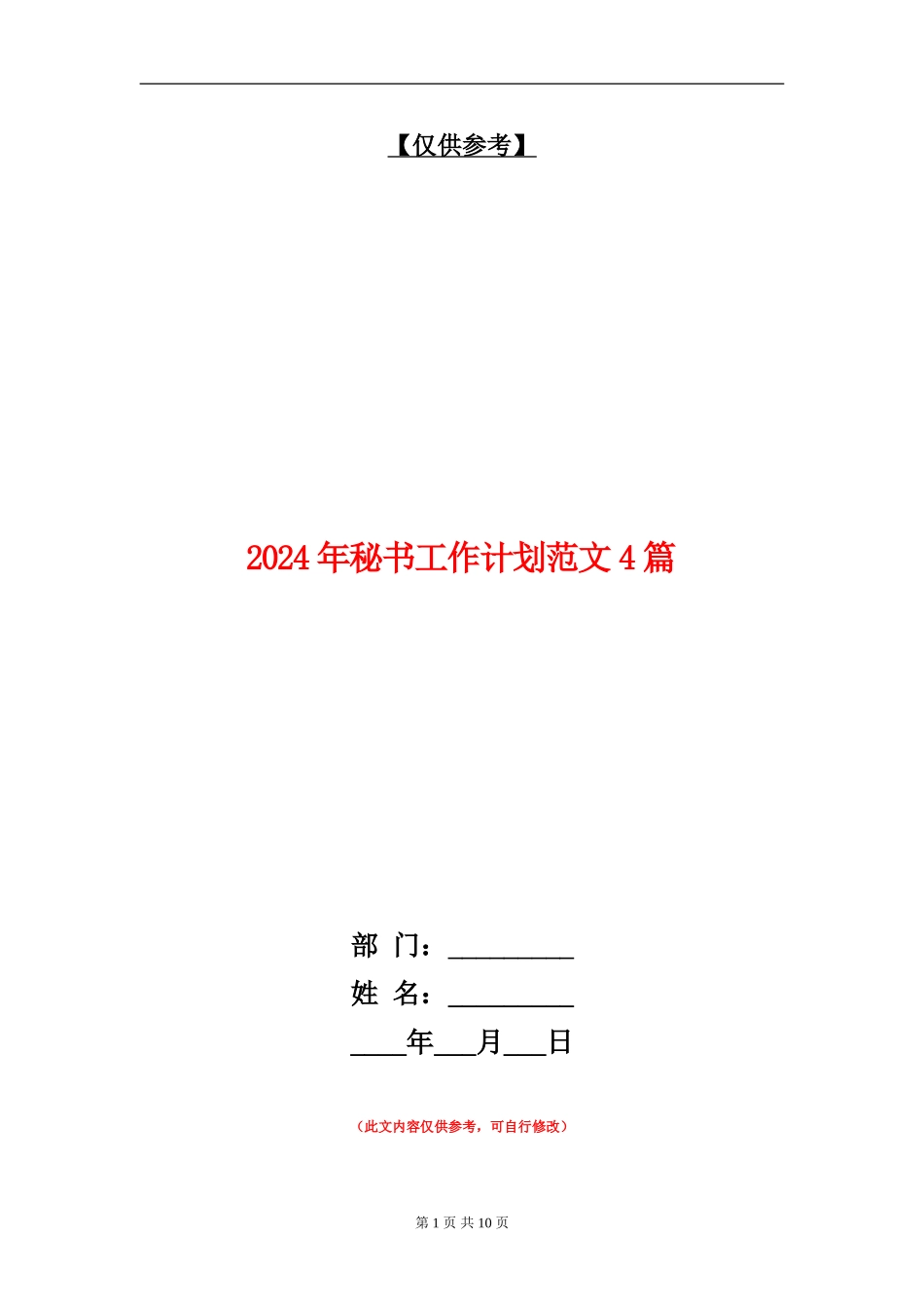 2024年秘书工作计划范文4篇_第1页