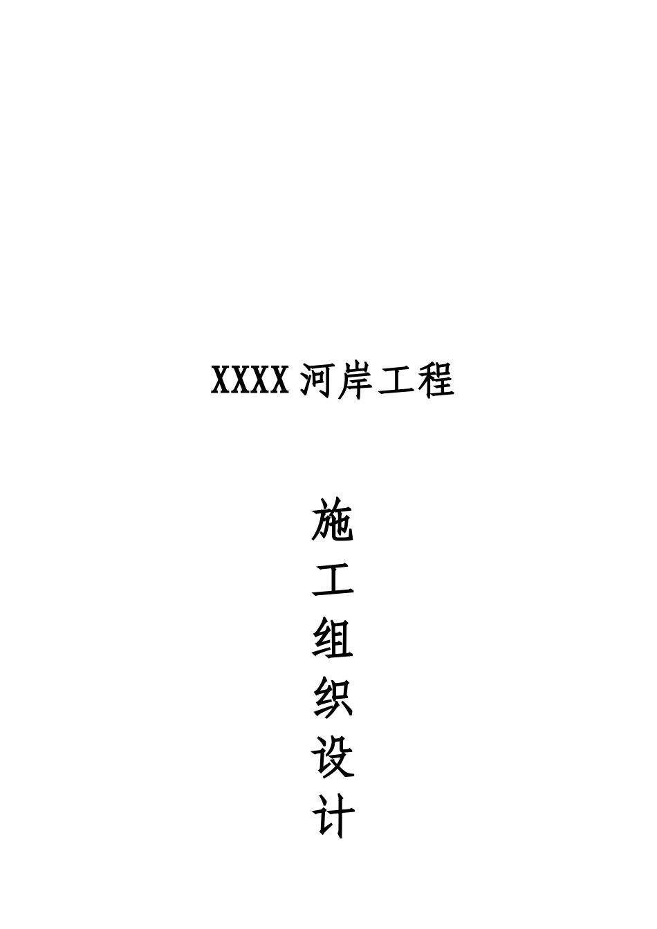 驳岸施工组织设计_第1页