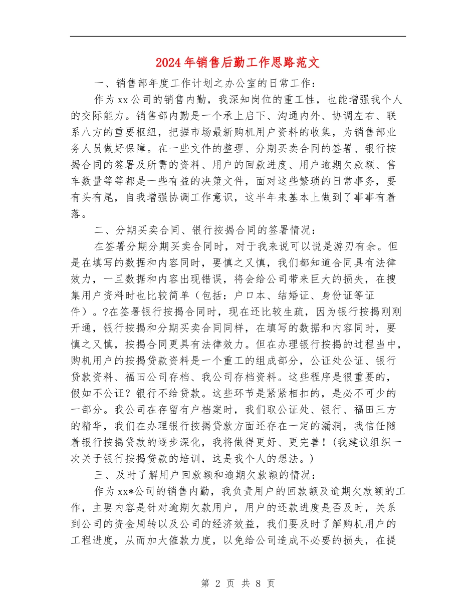2024年销售后勤工作思路范文_第2页