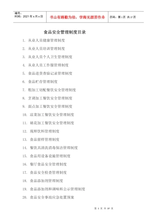 餐饮服务单位食品安全管理制度及目录