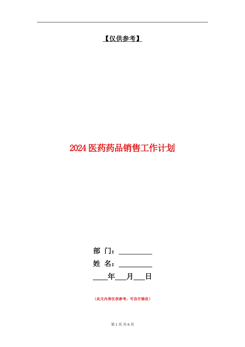 2024医药药品销售工作计划_第1页