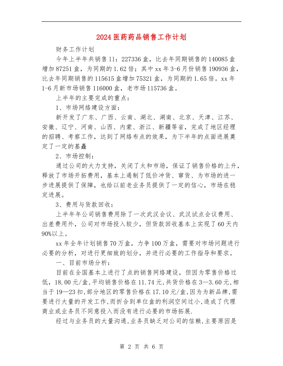 2024医药药品销售工作计划_第2页