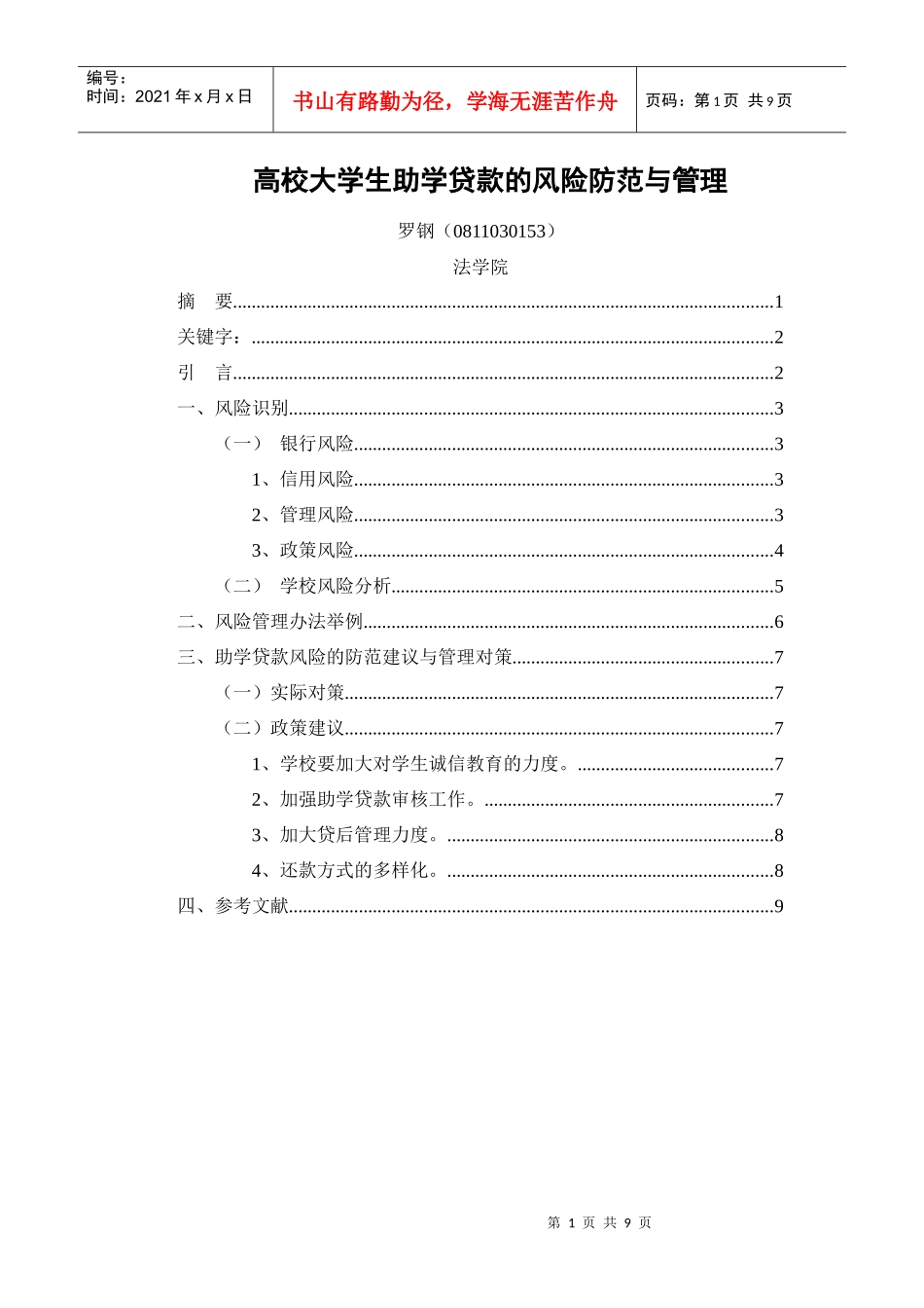 高校大学生助学贷款的风险防范与管理_第1页