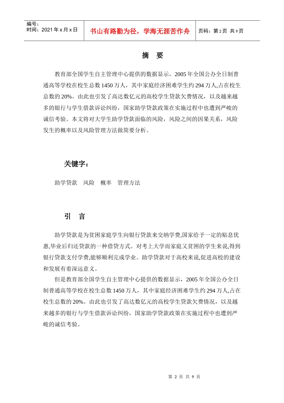 高校大学生助学贷款的风险防范与管理_第2页