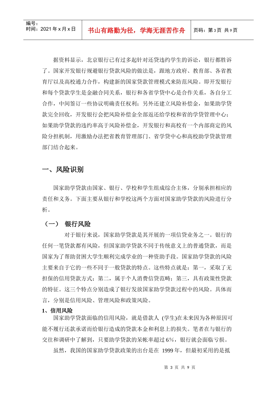 高校大学生助学贷款的风险防范与管理_第3页
