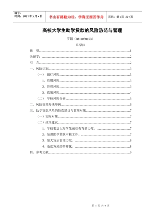 高校大学生助学贷款的风险防范与管理