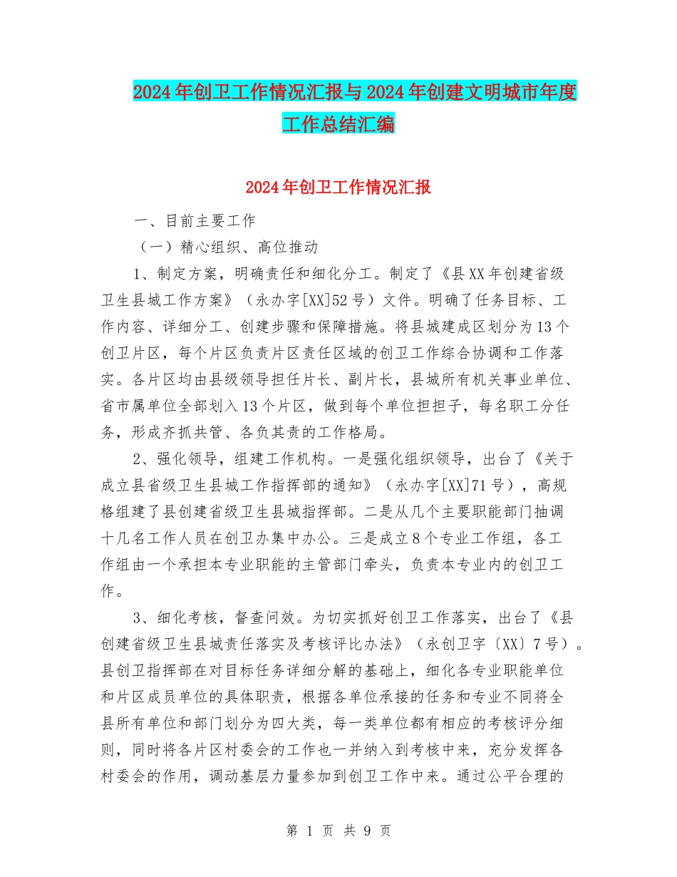 2024年创卫工作情况汇报与2024年创建文明城市年度工作总结汇编_第1页