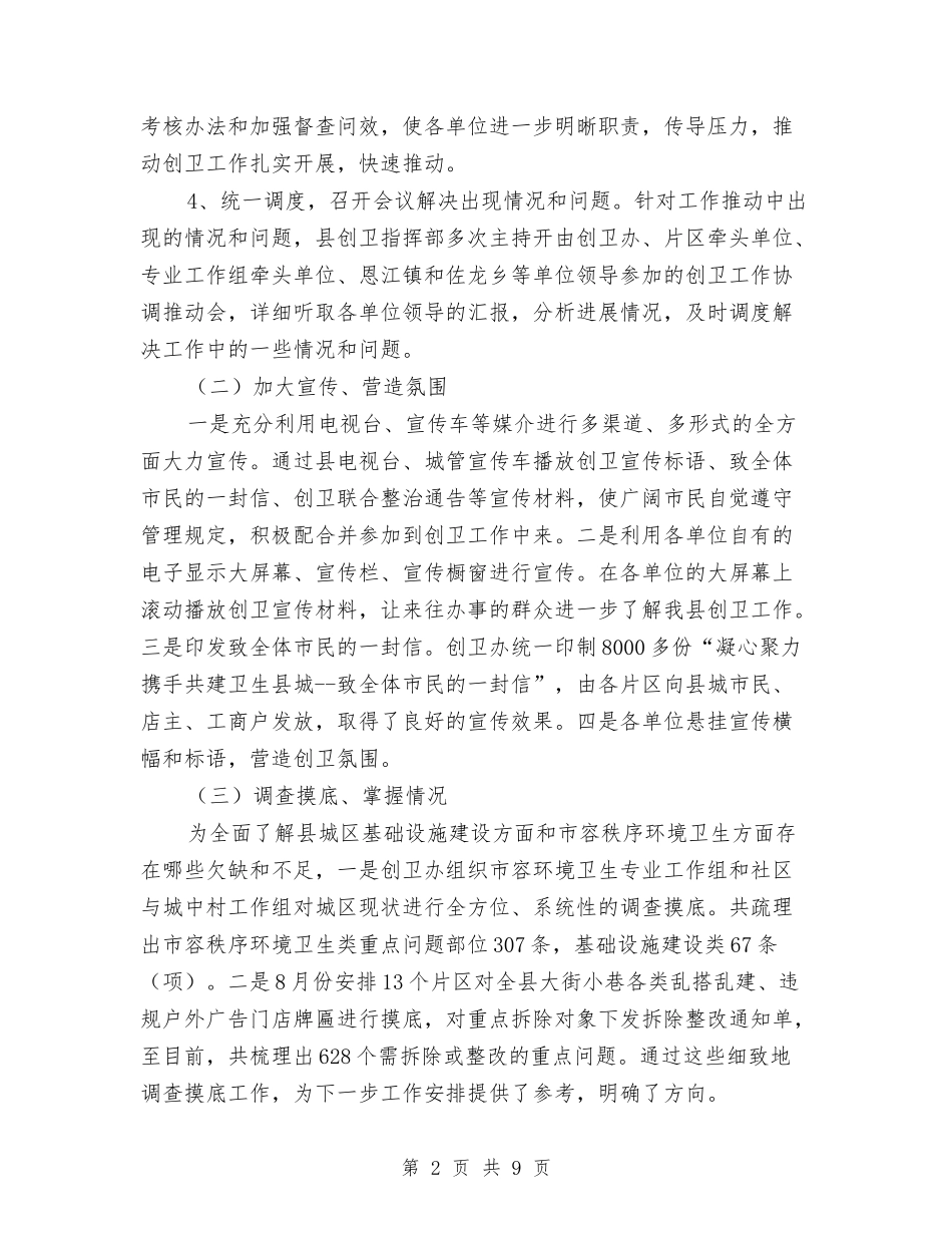2024年创卫工作情况汇报与2024年创建文明城市年度工作总结汇编_第2页
