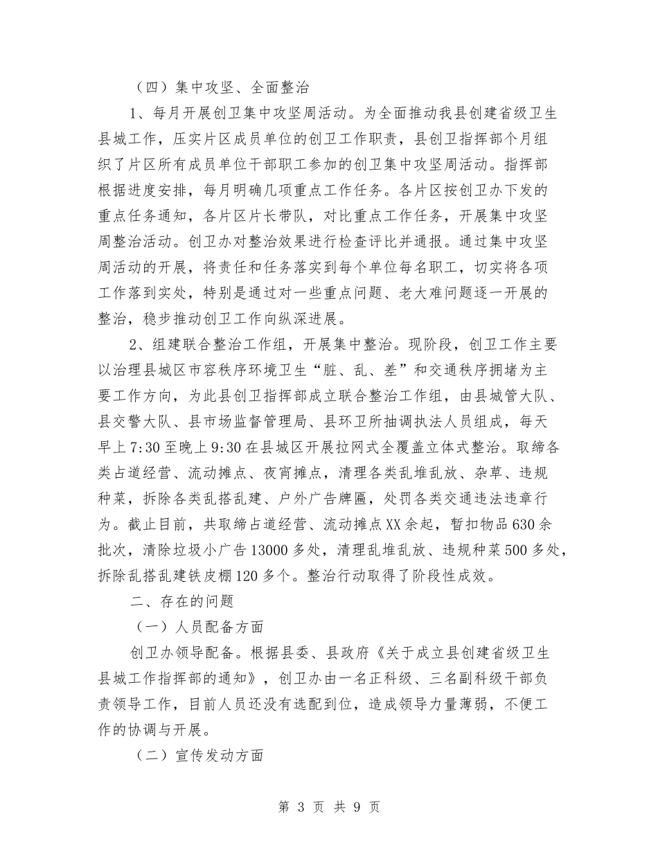 2024年创卫工作情况汇报与2024年创建文明城市年度工作总结汇编_第3页