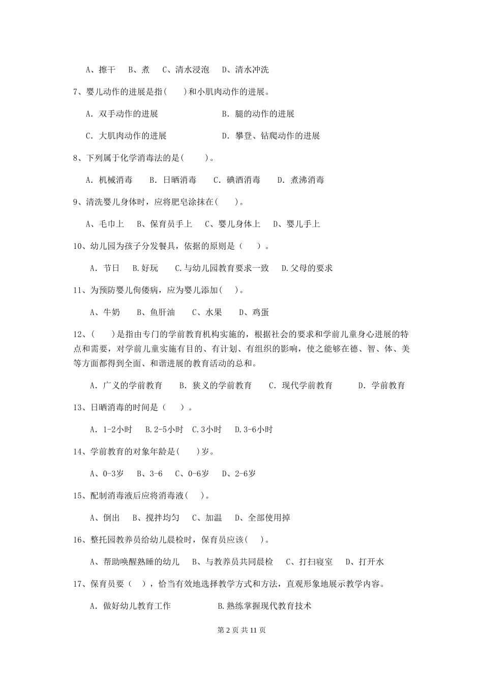 2018年幼儿园学前班保育员四级专业能力考试试题试卷(含答案)_第2页
