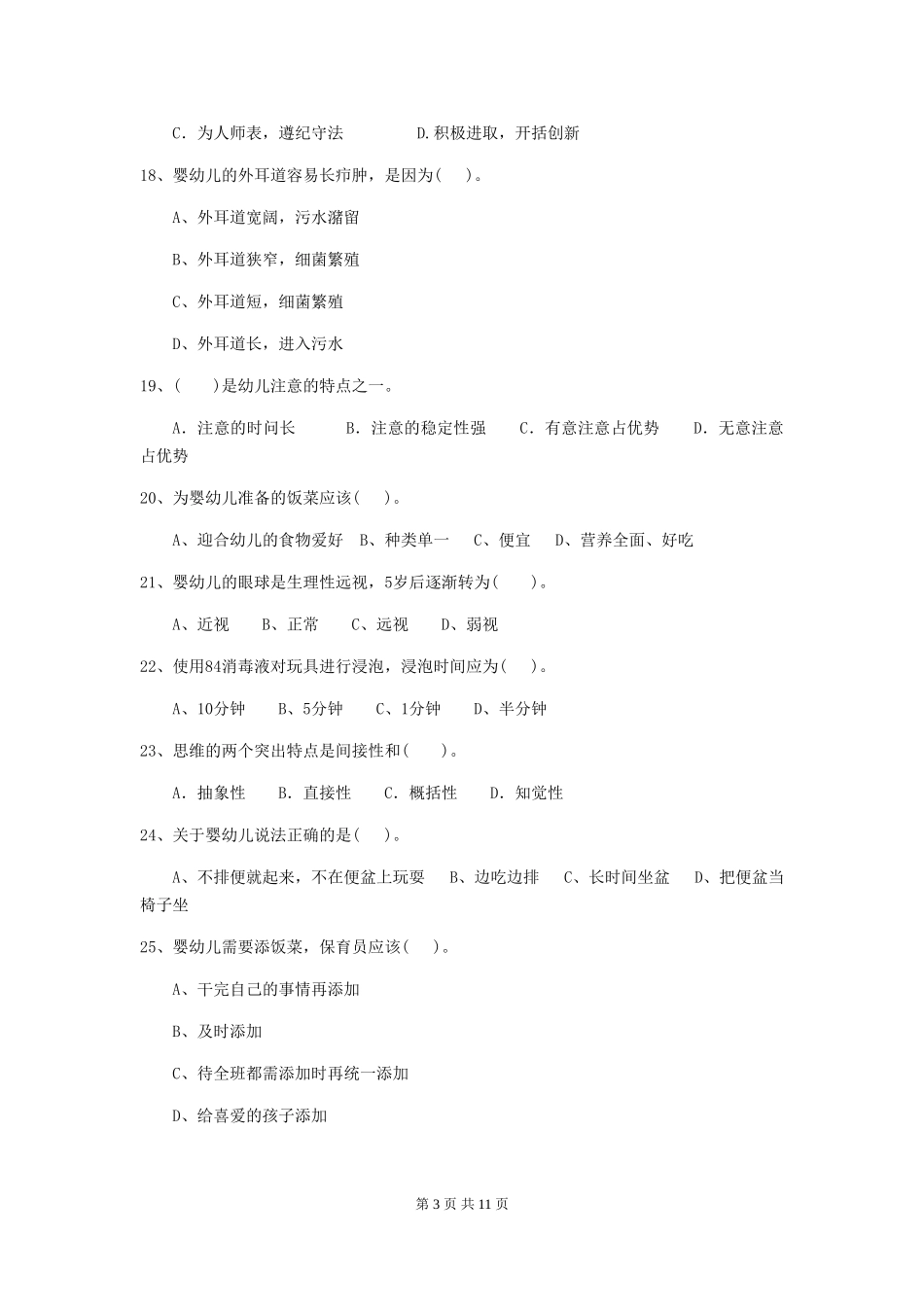 2018年幼儿园学前班保育员四级专业能力考试试题试卷(含答案)_第3页