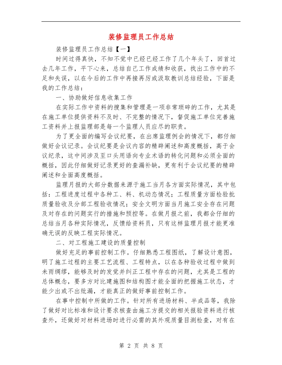 装修监理员工作总结_第2页