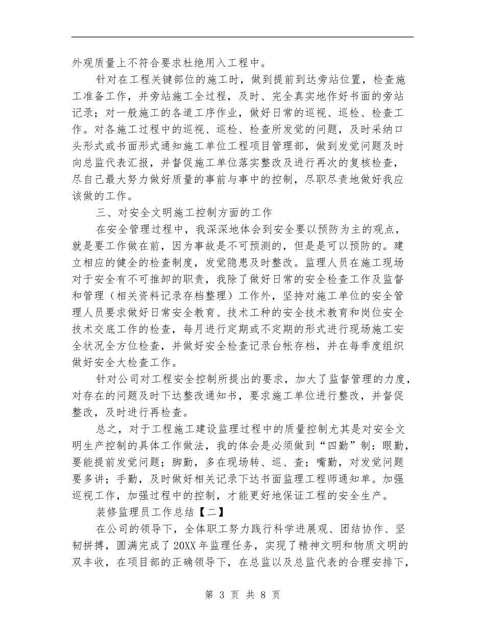 装修监理员工作总结_第3页