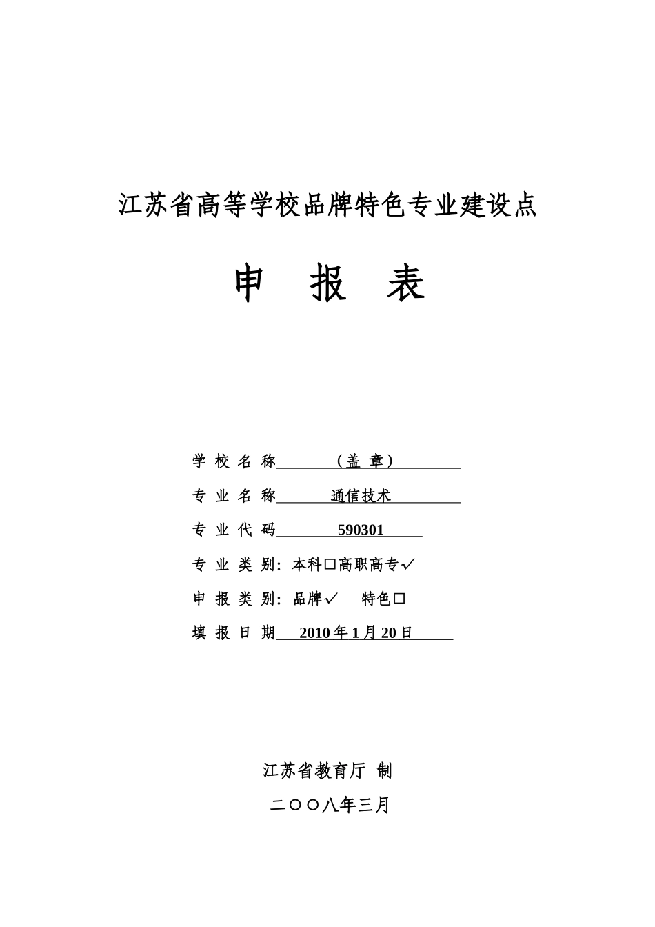 高等学校品牌特色专业立项建设申报表_第1页