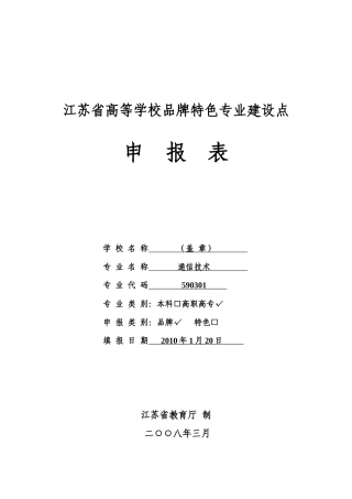 高等学校品牌特色专业立项建设申报表