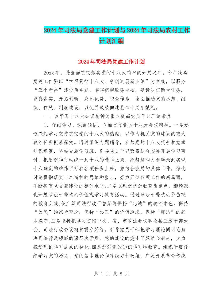 2024年司法局党建工作计划与2024年司法局农村工作计划汇编_第1页