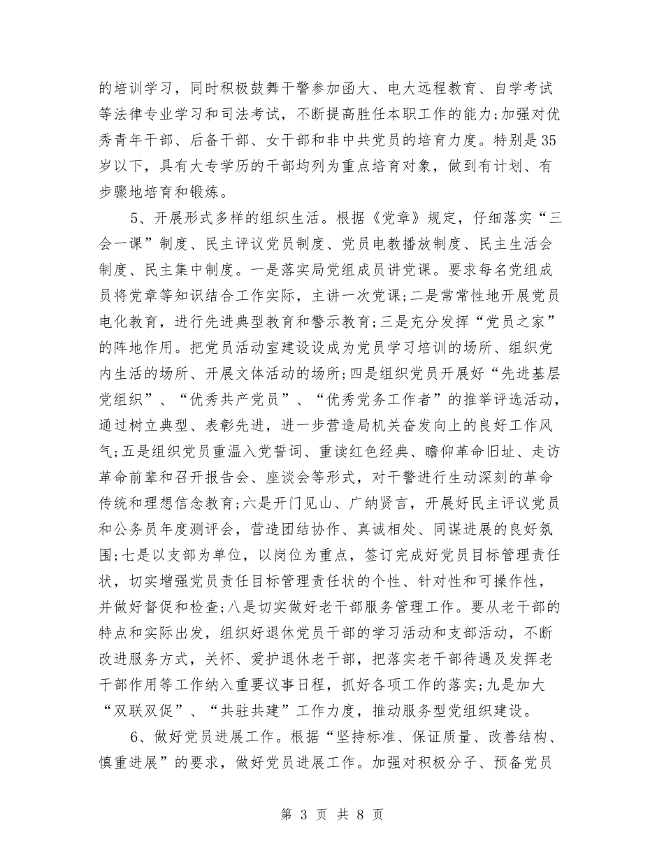 2024年司法局党建工作计划与2024年司法局农村工作计划汇编_第3页