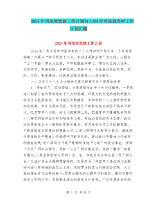 2024年司法局党建工作计划与2024年司法局农村工作计划汇编