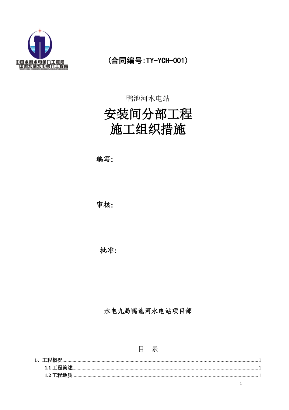 鸭池河安装间施工措施(改)_第1页