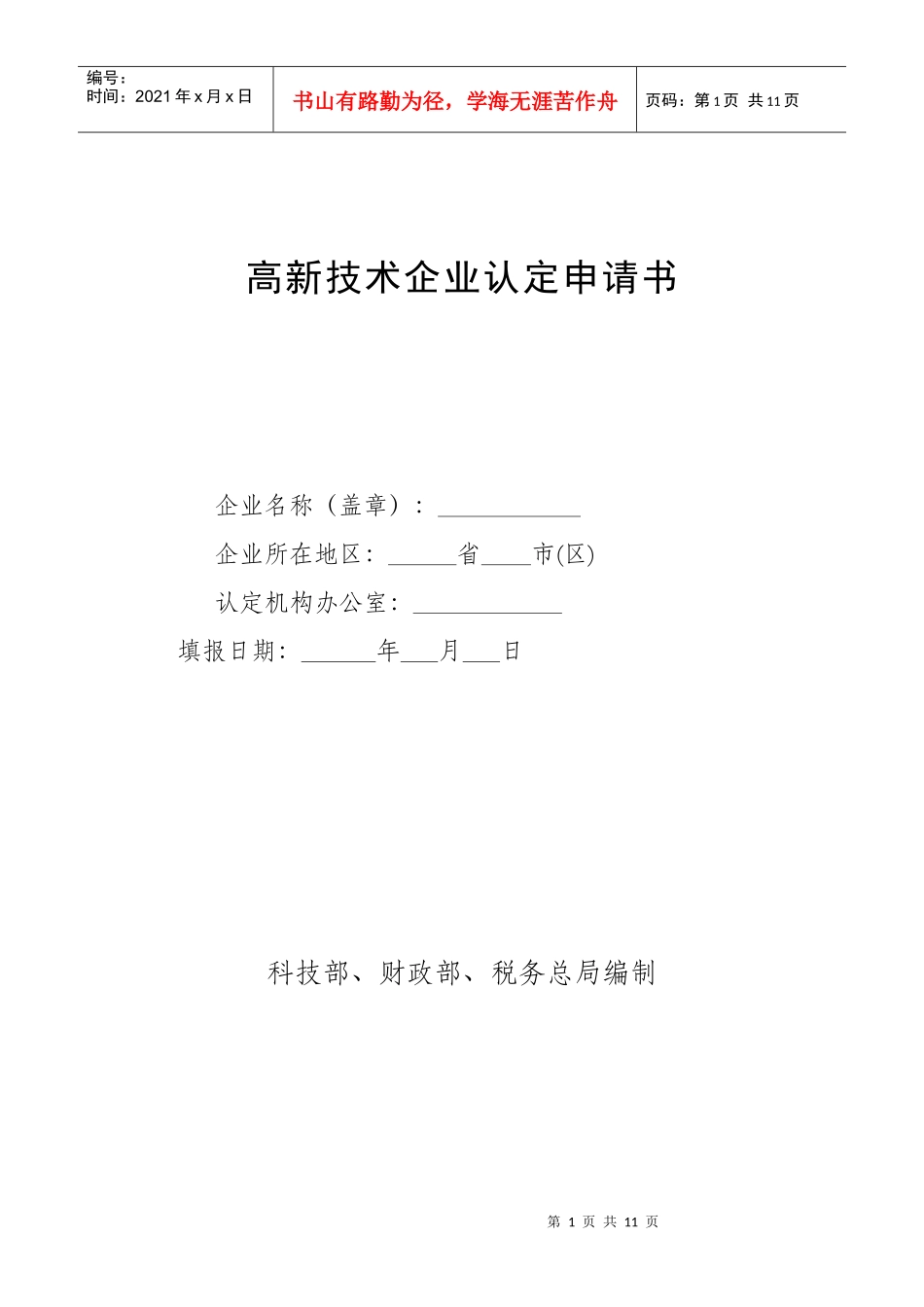 高新产业项目申请书_第1页