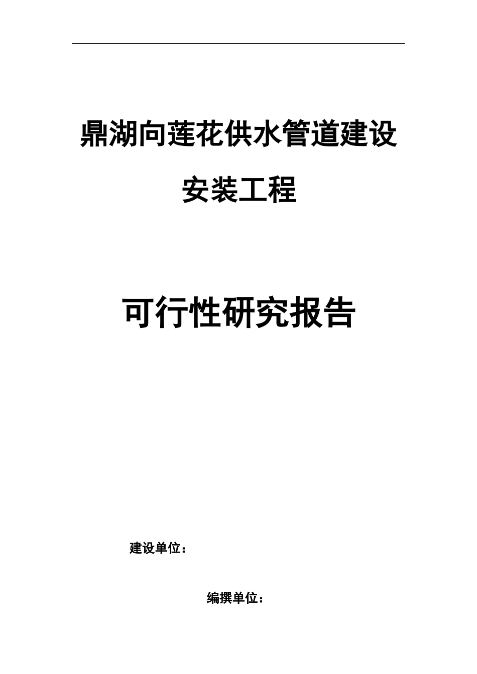 鼎湖向莲花供水管道建设安装工程可行性研究报告(改)201_第1页