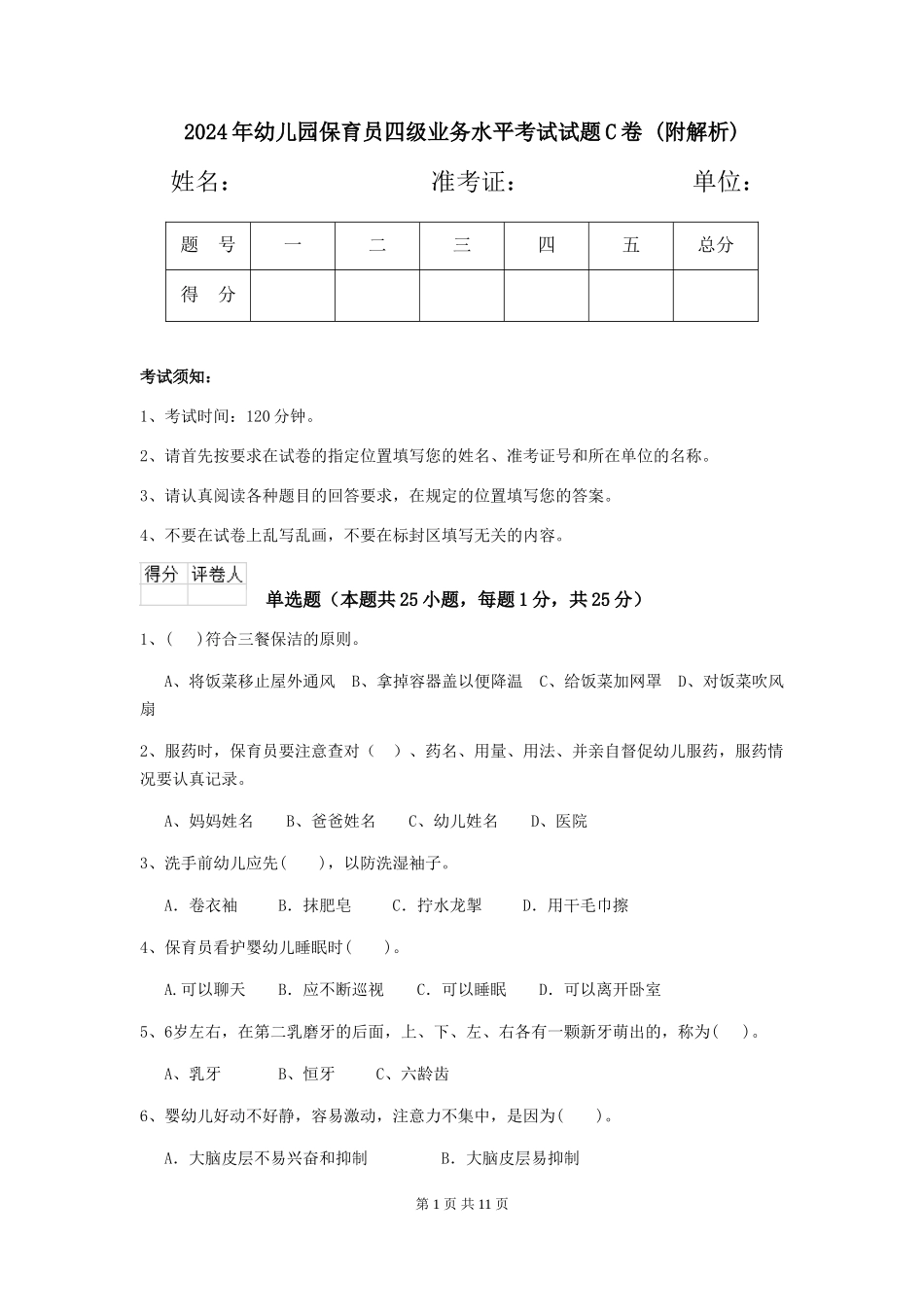 2024年幼儿园保育员四级业务水平考试试题C卷-_第1页