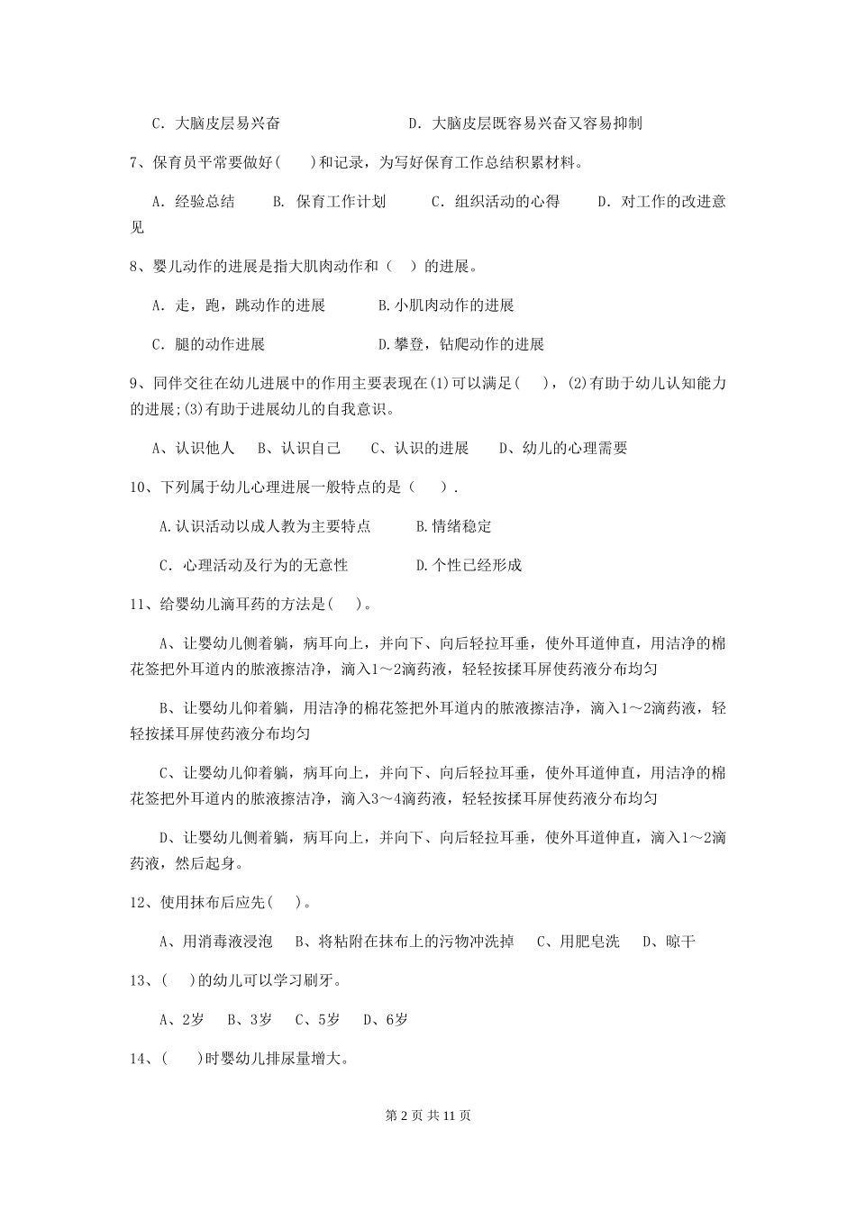 2024年幼儿园保育员四级业务水平考试试题C卷-_第2页