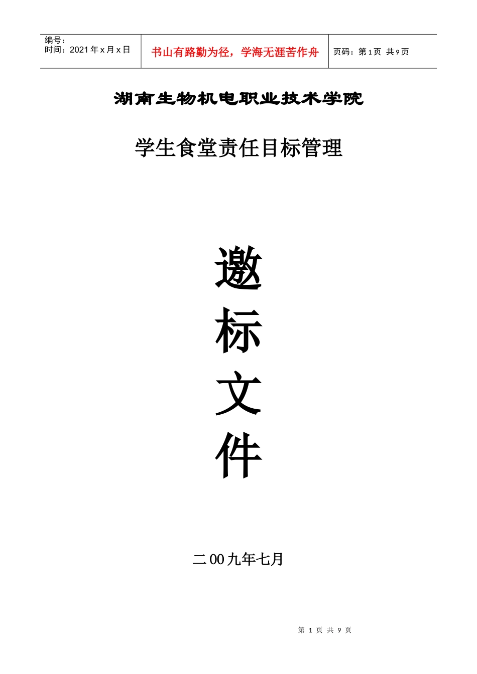 食堂目标管理邀标书_第1页