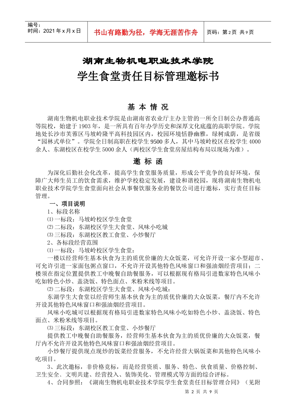 食堂目标管理邀标书_第2页