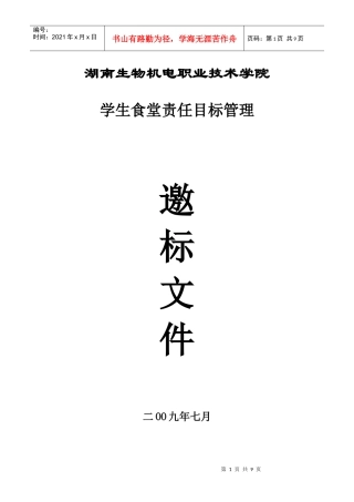 食堂目标管理邀标书