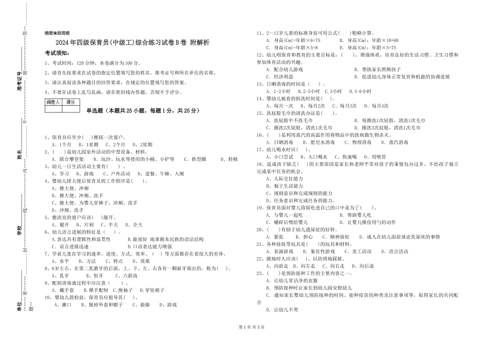 2024年四级保育员综合练习试卷B卷-附解析_第1页