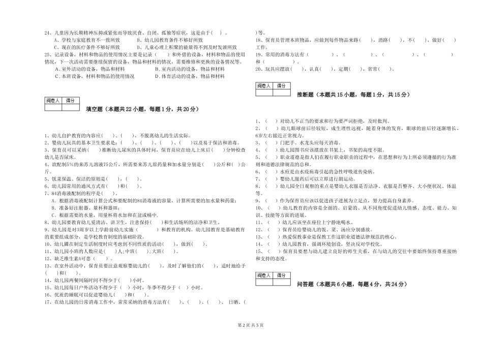 2024年四级保育员综合练习试卷B卷-附解析_第2页
