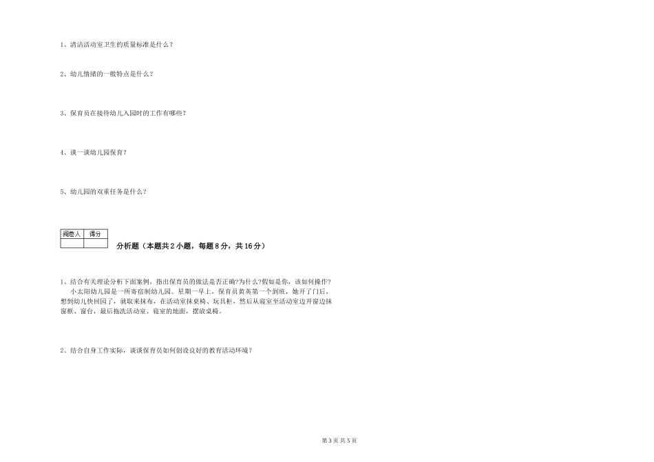 2024年四级保育员综合练习试卷B卷-附解析_第3页