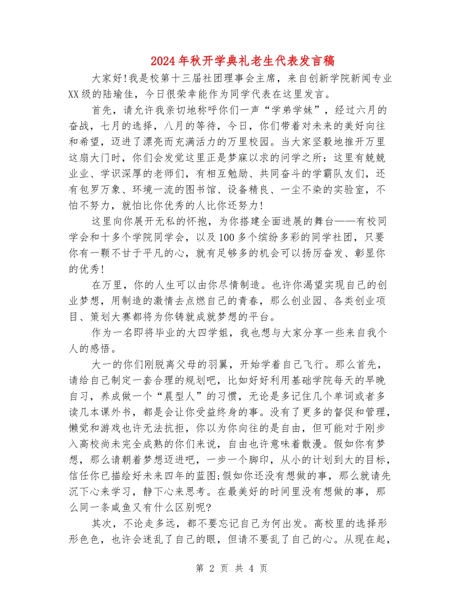 2024年秋开学典礼老生代表发言稿_第2页