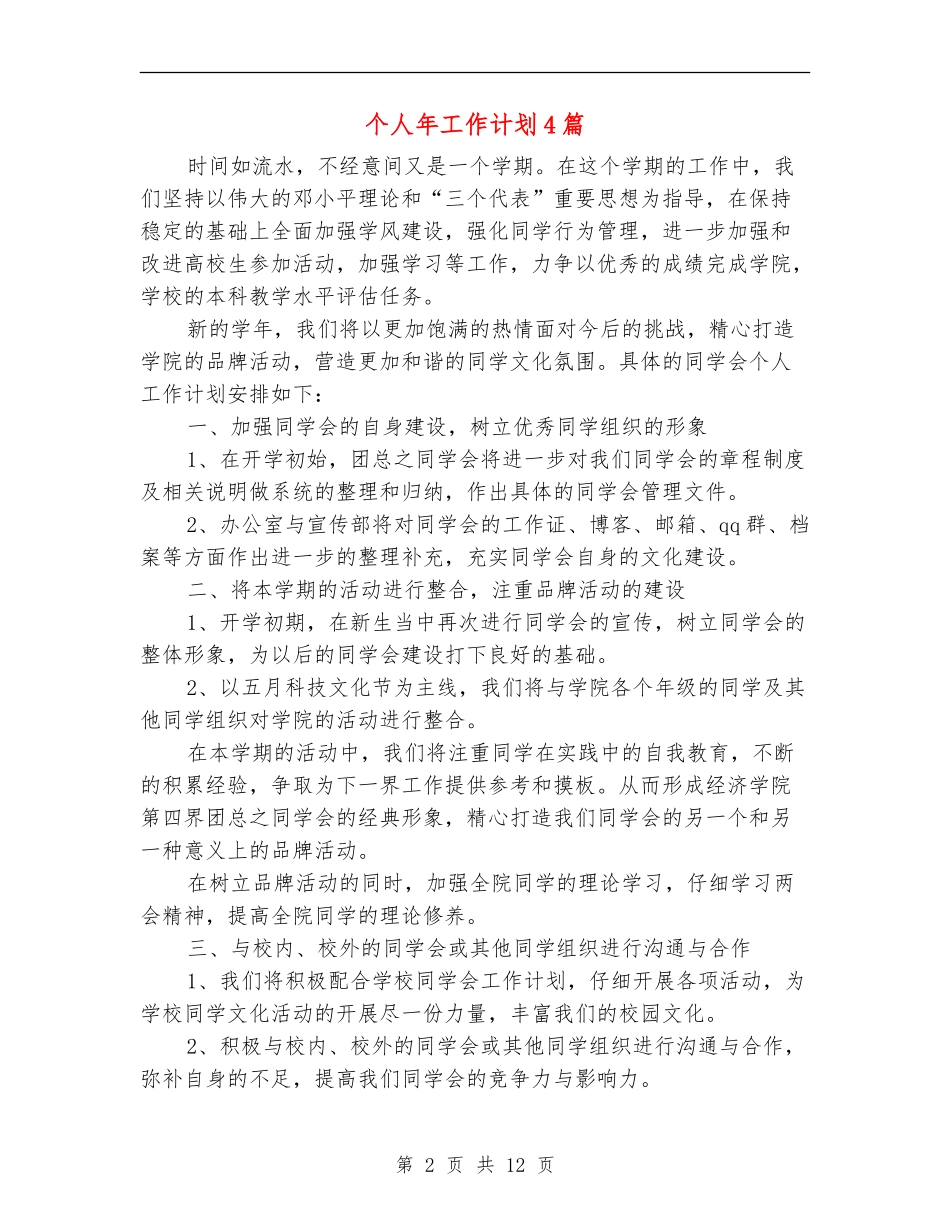个人年工作计划4篇_第2页