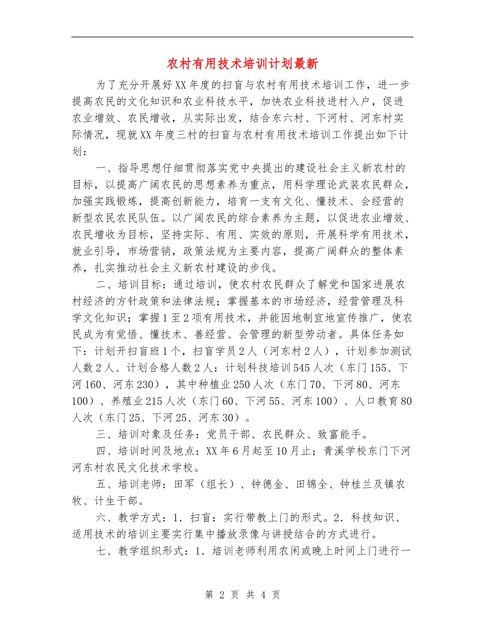 农村实用技术培训计划最新_第2页
