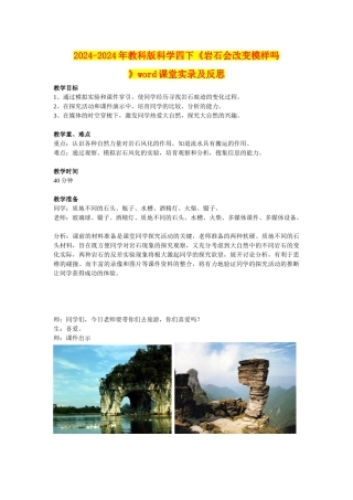2024-2024年教科版科学四下《岩石会改变模样吗》word课堂实录及反思