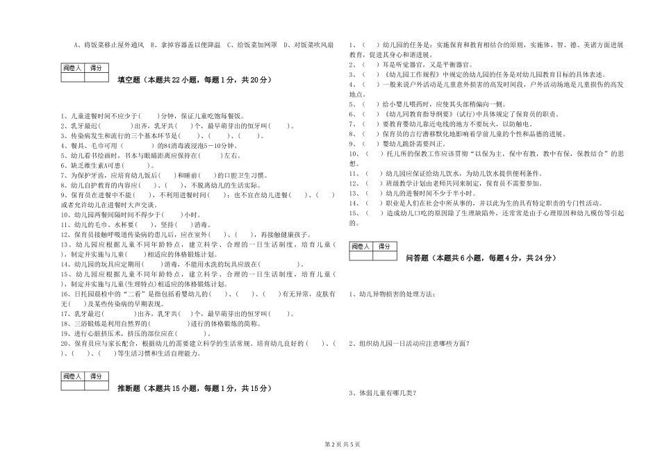 2024年四级保育员强化训练试题C卷-含答案_第2页