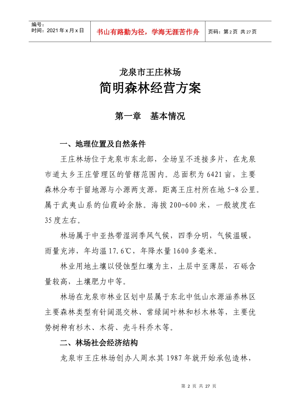 龙泉市某森林经营方案_第2页