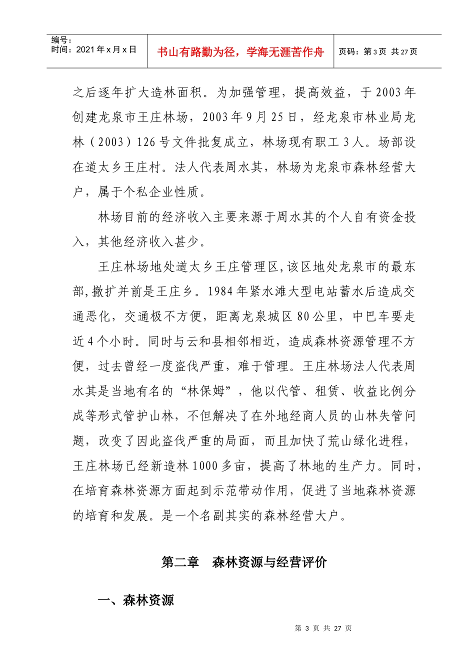 龙泉市某森林经营方案_第3页