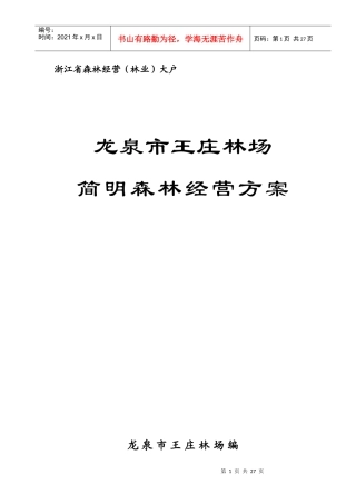 龙泉市某森林经营方案