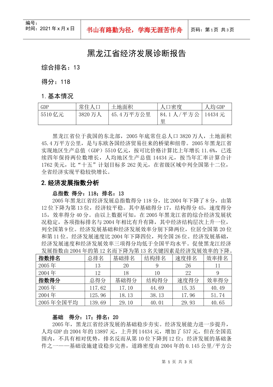 黑龙江省经济发展诊断报告_第1页