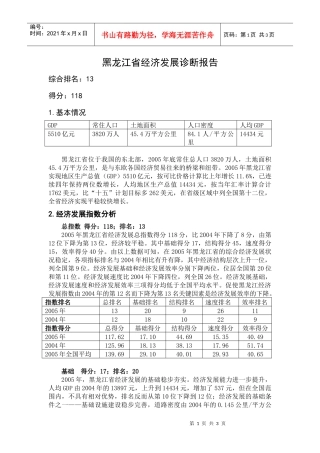 黑龙江省经济发展诊断报告