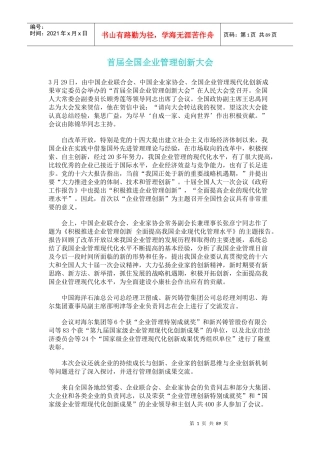 首届全国企业管理创新大会