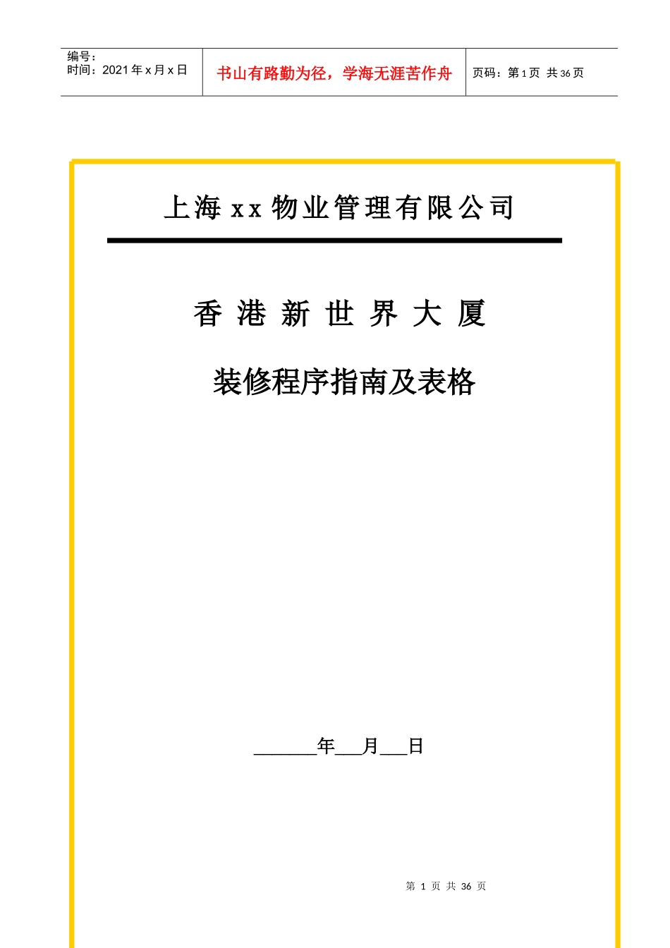 香港新世界大厦二次装修程序指南及表格_第1页