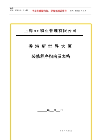香港新世界大厦二次装修程序指南及表格