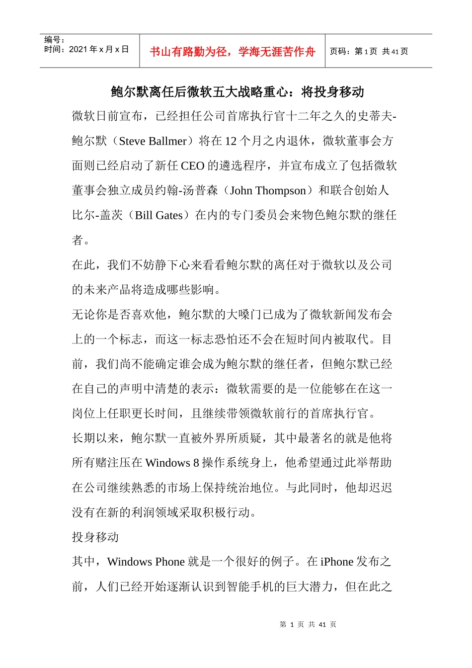 鲍尔默离任后微软五大战略重心将投身移动_第1页