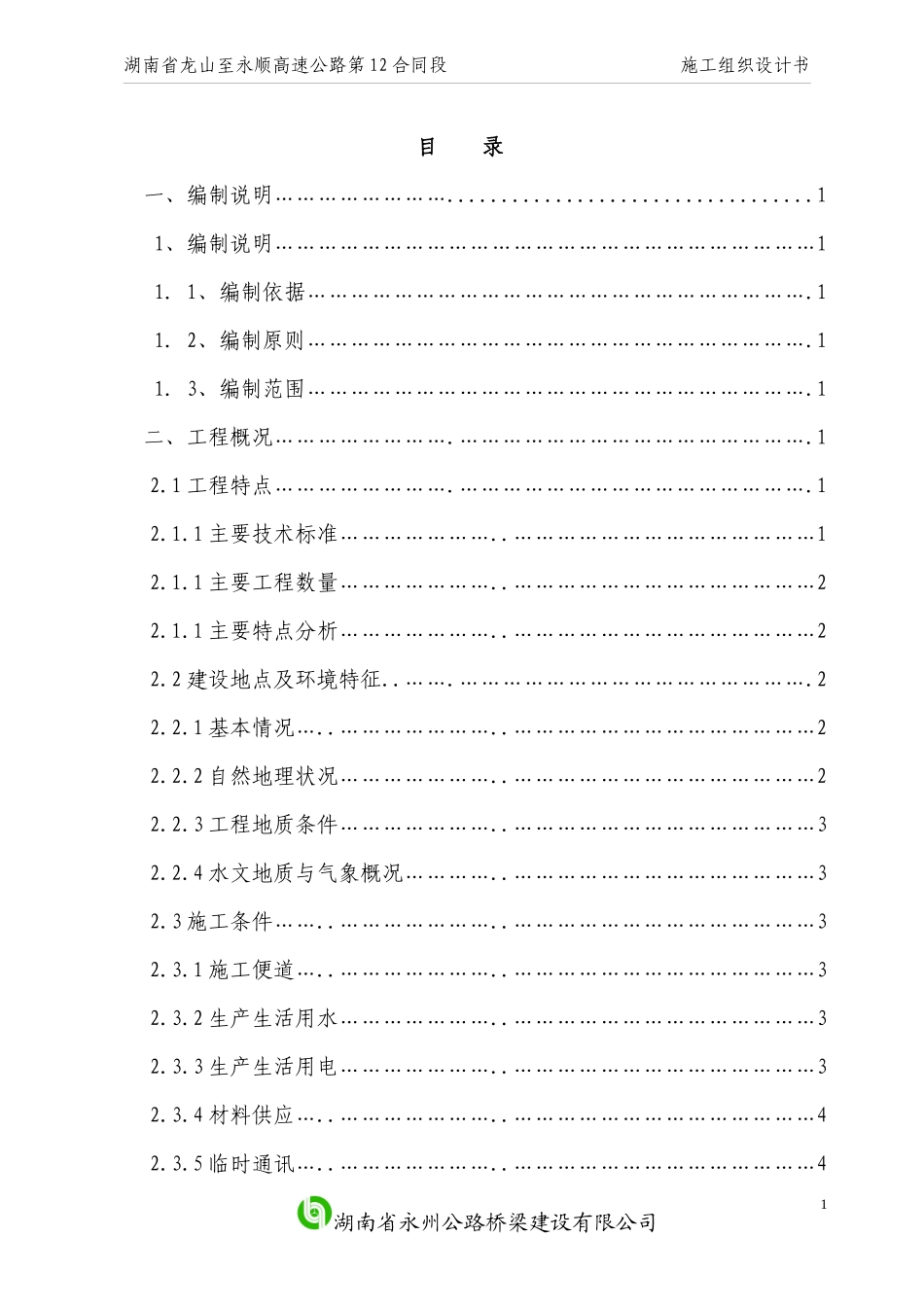 龙永高速12标实施性施工组织设计_第1页