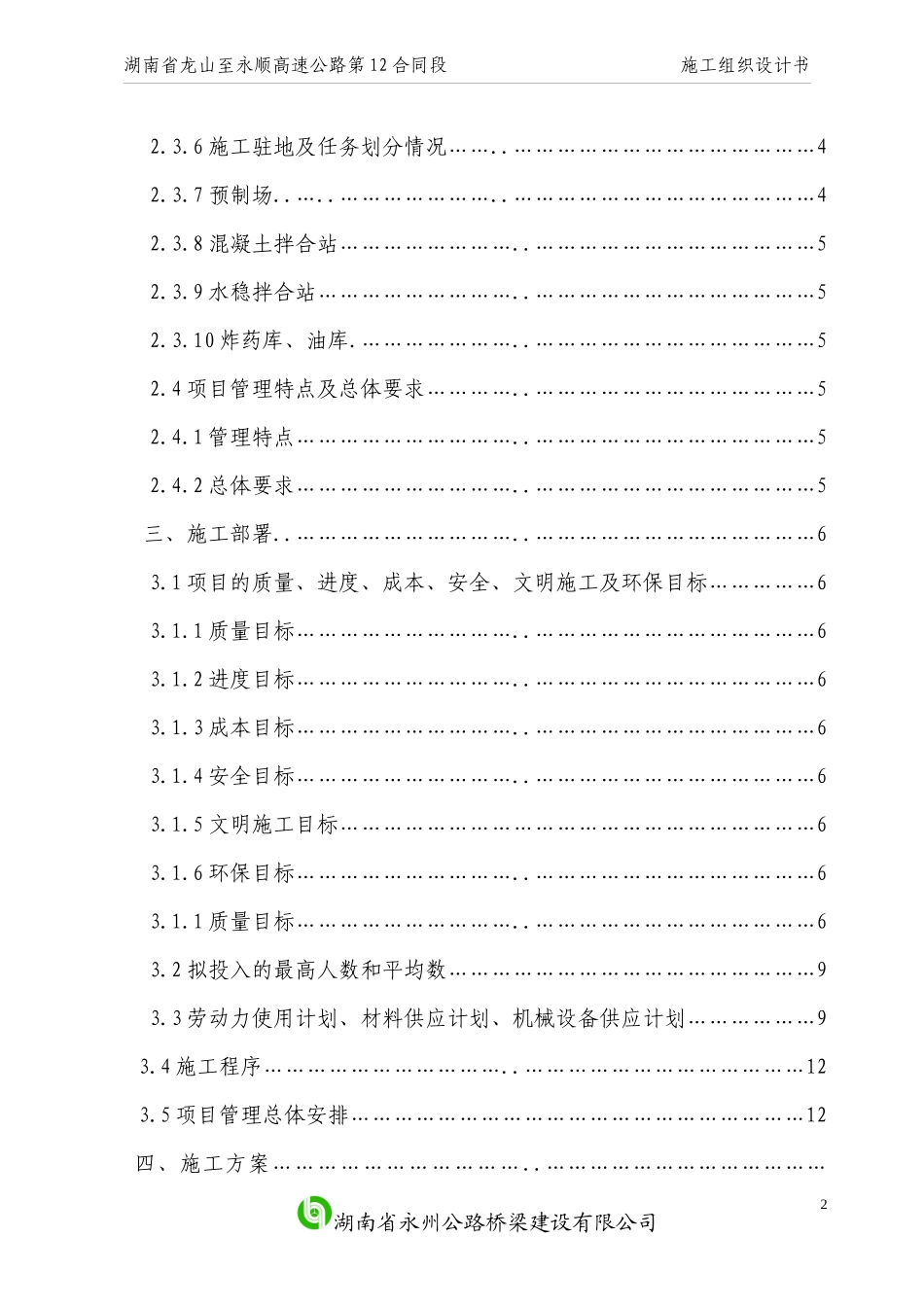 龙永高速12标实施性施工组织设计_第2页