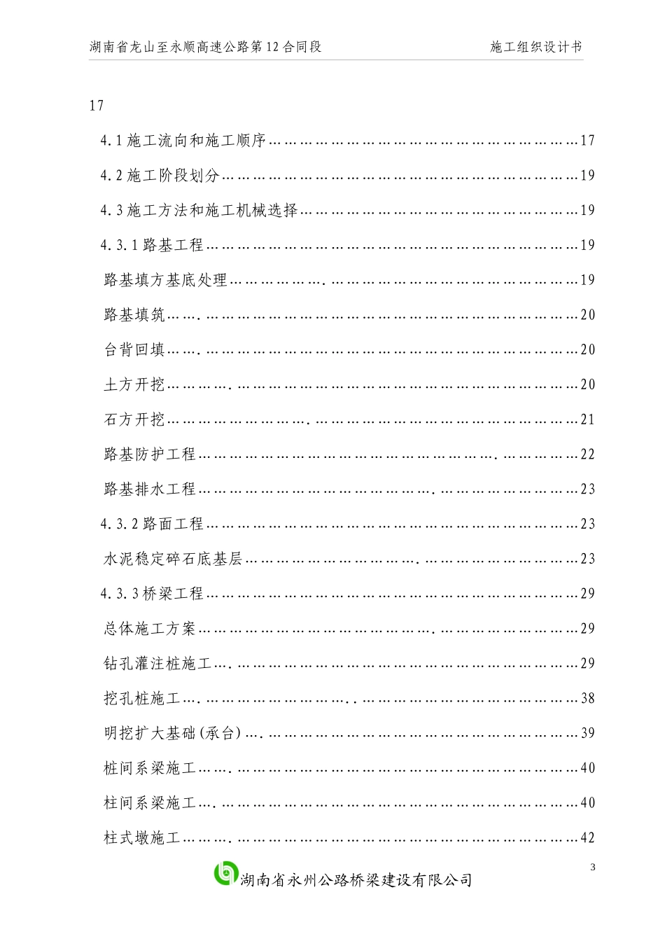 龙永高速12标实施性施工组织设计_第3页